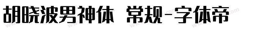 胡晓波男神体 常规字体转换